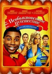 Необыкновенное путешествие (Wieners) (2008)