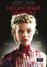 Неоновый демон (The Neon Demon) (2016)