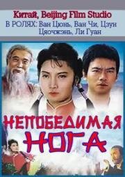 Непобедимая нога (The Magic Legs) 1989