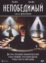 Непобедимый (Invincible)