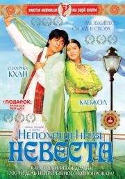 Непохищенная невеста (Dilwale Dulhania Le Jayenge) (1995)