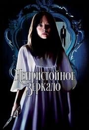 Непристойное зеркало (1973)