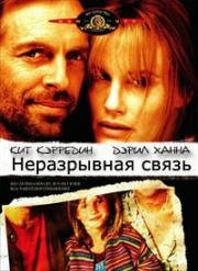 Неразрывная связь (Тугая петля) (The Tie That Binds) (1995)