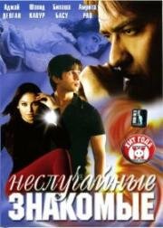 Неслучайные знакомые (Shikhar) (2005)