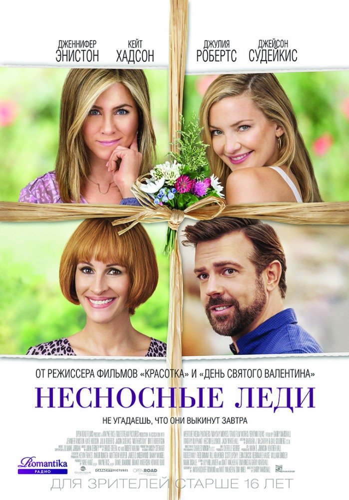 Несносные леди (Mother's Day) 2016