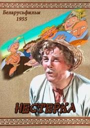 Нестерка 1955