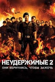 Неудержимые 2 (The Expendables 2) (2012)
