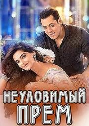 Неуловимый Прем (Сокровище по имени "Любовь") (Prem Ratan Dhan Payo) (2015)