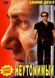 Неутомимый (Indian) (2001)