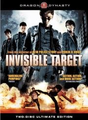 Неуязвимая мишень (Invisible Target) (2007)