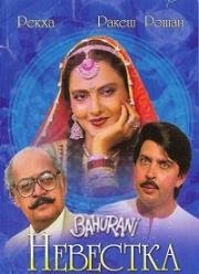 Невестка (Быть любимой) (Bahurani) (1989)