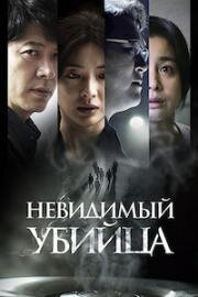 Невидимый убийца (Gonggisalin (Air Murder)) (2022)