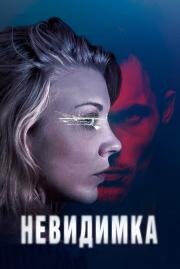 Невидимка (In Darkness) (2018)