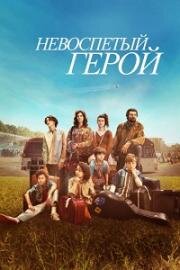 Невоспетый герой (Unsung Hero) 2024