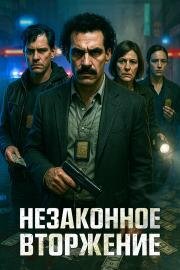 Незаконное вторжение (2023)
