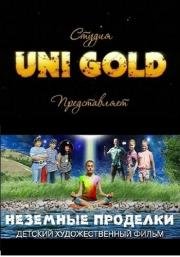 Неземные проделки 2016