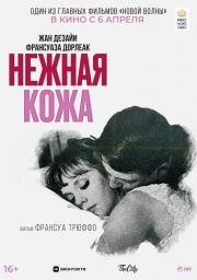 Нежная кожа (La peau douce) 1964