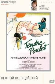 Нежный полицейский (Tendre poulet) (1977)