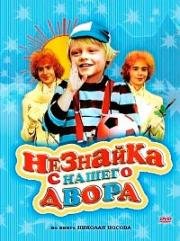 Незнайка с нашего двора 1983