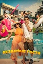 Незваные гости (2025)