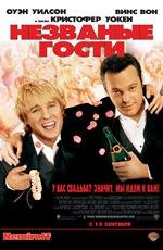 Незваные гости (Wedding Crashers) (2005)