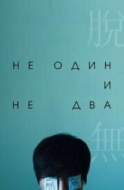 Ни один, ни два (Не один и не два) (2021)