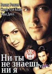 Ни ты не знаешь, ни я (Na Tum Jaano Na Hum) 2002