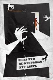 Ни за что не открывай эту дверь (Never Open the Door) 2014