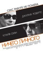 Ничего личного (Duplicity) (2009)