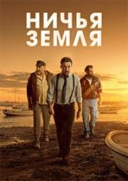 Ничья земля (Бесплодная земля) (2025)