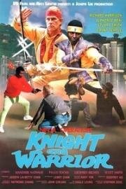 Ниндзя: Безмолвный убийца (Операция ниндзя: Рыцарь и воин) (1987)