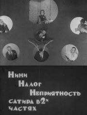 Н+Н+Н (Нини, налог, неприятность) (1924)