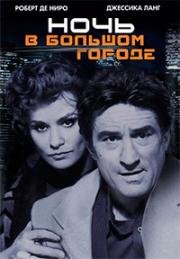 Ночь и город (Ночь в большом городе) (Night and the City) (1992)