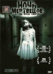 Ночь мертвецов: жизнь после смерти (Night of the Dead: Leben Tod) 2006