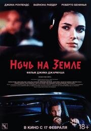 Ночь на Земле (Night on Earth) (1991)