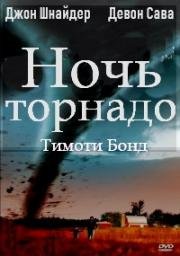 Ночь торнадо (Night of the Twisters) 1996