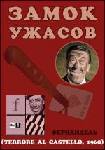 Ночь ужасов (Terrore Al Castello) (1968)