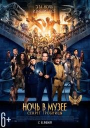 Ночь в музее 3: Секрет гробницы (Night at the Museum: Secret of the Tomb) (2015)