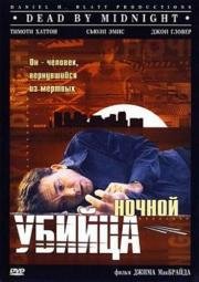 Ночной убийца (Dead by Midnight) (1997)