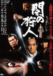 Ночной охотник (Охотник в темноте) (Yami no karyudo (Hunter in the dark)) 1979