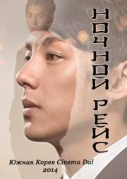Ночной рейс (Ночной полет) (Ya-gan-bi-haeng) 2014