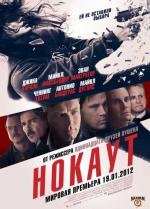 Нокаут (Haywire) (2012)
