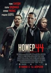 Номер 44 (Child 44) (2015)