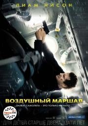 Воздушный маршал (Non-Stop) (2014)