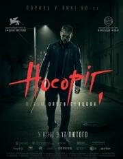 Носорог (Nosorih) (2021)