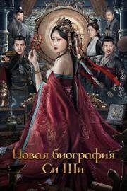 Новая биография Си Ши (2024)