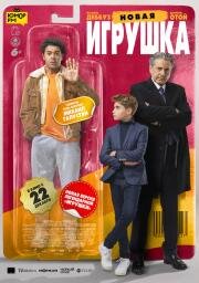 Новая игрушка (Le nouveau jouet) (2022)