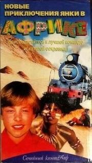 Новые приключения янки в Африке (Alec to the Rescue) 1999