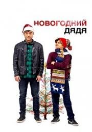 Новогодний дядя (Saint Nick) (2024)