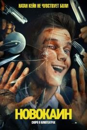 Новокаин (Novocaine) (2025)